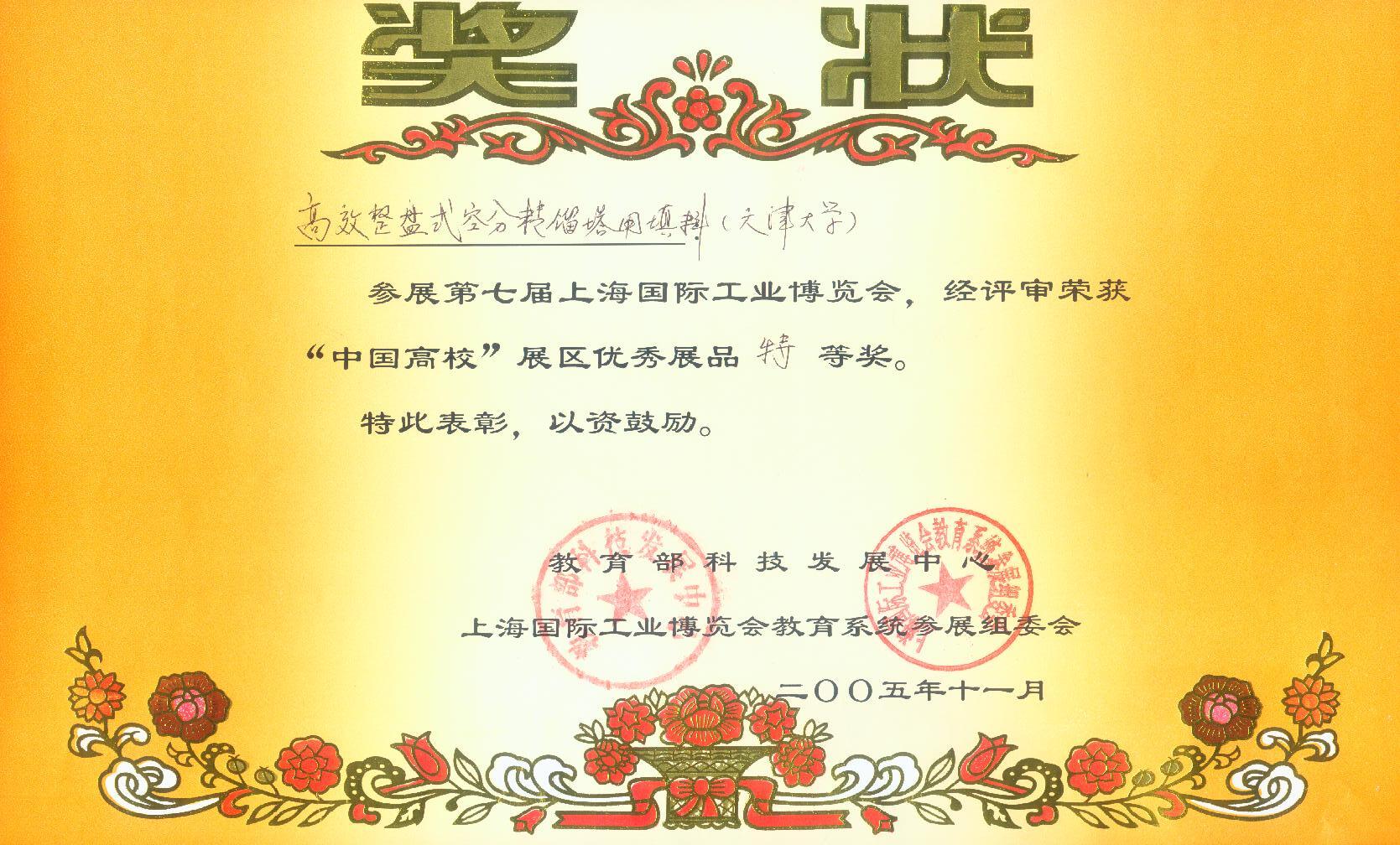 16空分填料獎(jiǎng)狀 16空分填料獎(jiǎng)狀